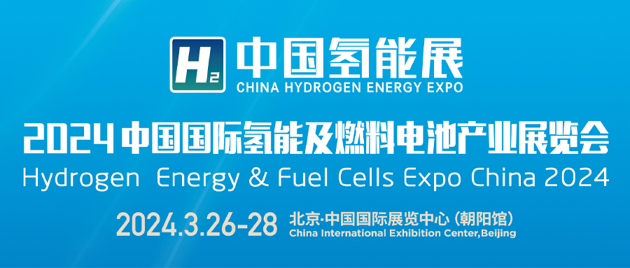 Invitation | Since Gas will meet you in 2024 CHEE China Hydrogen Energy Expo