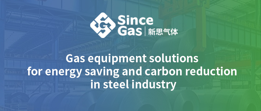 Since Gas |  Gas equipment solutions for energy saving and carbon reduction in steel industry